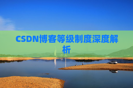 CSDN博客等级制度深度解析