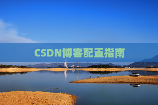 CSDN博客配置指南